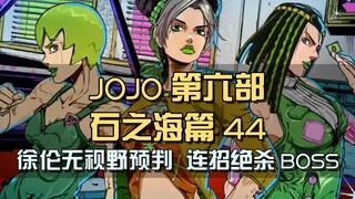 徐伦无视野预判，连招绝杀BOSS，普奇神父兵行险着