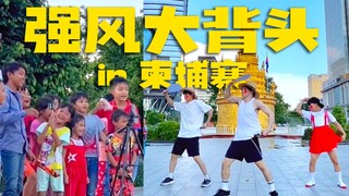 柬埔寨围观中！宅男们一起跳跳《强风大背头》【RAB】