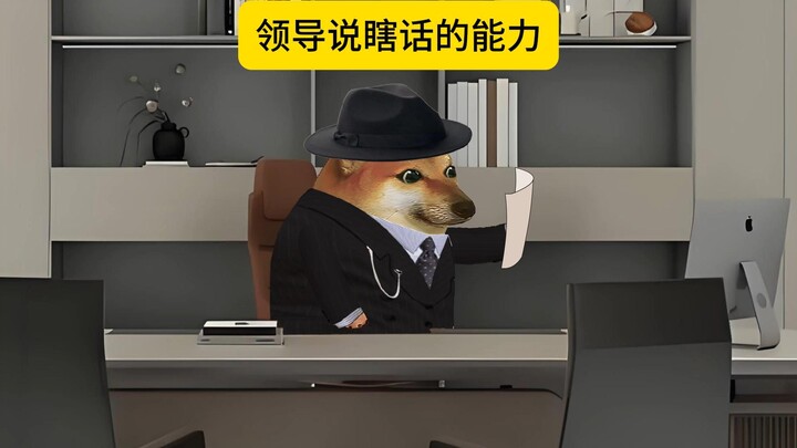 论领导说瞎话的能力