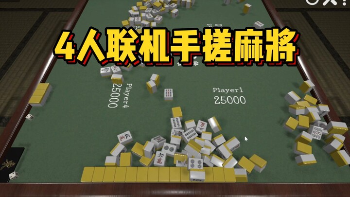 Hand-Made Mahjong Simulator! Supports Four-Player Online Play with Self-Shuffling and Self-Dealing! 