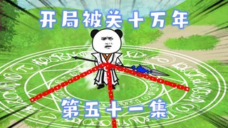 开局被关十万年 第51集 气运金龙