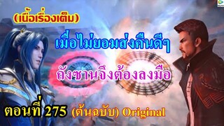 เสี่ยวเอ้อ อนิเมะ ภาค5 ตอนที่275 ll เมื่อไม่ยอมคืนดีๆ ถังซานจึงต้องลงมือ