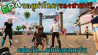 ขอดูท่าEP4 ขอดูท่าสายฟรีแต่เจอแบบนี้ ผมท้อครับ! ขอโทษน้องๆ FFCTH