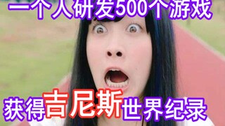 【游戏侦查冰】史上最高产的独立游戏制作者与他的“奇葩”游戏们