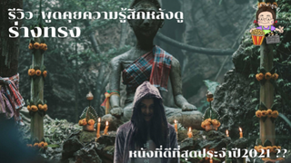 ร่างทรง | รีวิว