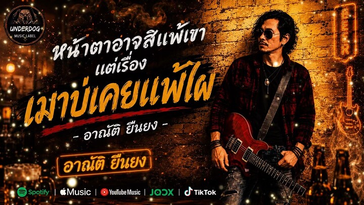 หน้าตาอาจสิแพ้เขา แต่เรื่องเมาบ่เคยแพ้ไผ (Official MV) - อาณัติ ยืนยง | ຫນ້າຕາອາດສິແພ້ເຂົາ ແຕ່ເລື່ອ