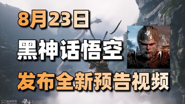 “Black Myth: Wukong” to unveil a brand-new trailer on August 23, while Kingsoft’s free-to-play open-