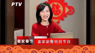 过了虎年是兔年，金兔送喜闹新春！欢迎收看《姜家新春特别节目》！