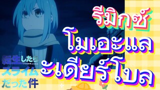 [Slime]รีมิกซ์ | โมเอะและเดียร์โบล