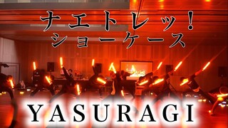 ナエトレッ!vol.16 Pick up showcase 「YASURAGI」