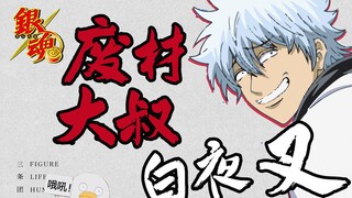 [Gintama character prototype] Good-for-nothing uncle Shiroyasha——Sakata Gintoki