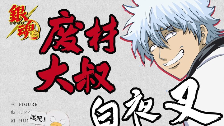 [Nguyên mẫu nhân vật Gintama] Ông chú vô dụng Hiroyasha——Sakata Gintoki