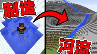 我的世界 真实河流模拟