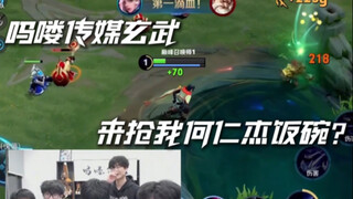 玄武上场，桑杰抖三抖