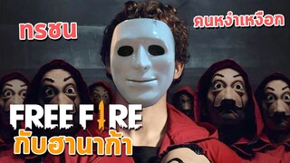 ทรชนคนหงำเหงือก - FreeFire กับฮานาก้า #9