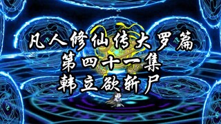 凡人修仙传大罗篇 第四十一集 韩立欲斩尸