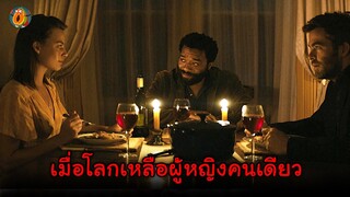 เมื่อโลกเหลือผู้หญิงแค่คนเดียว กับผู้ชายอีก 2 คน พวกเขาจะอยู่ด้วยกันอย่างไร | สปอยหนัง