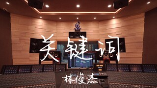 Nghe "Keywords" của JJ Lin trong phòng thu âm sang trọng [Độ phân giải cao]