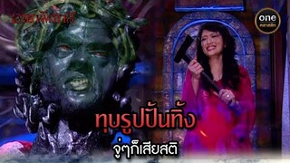 ทุบรูปปั้นทิ้ง จู่ๆก็เสียสติ | Highlight #มายาพิศวาส Ep.01 | #oneคลาสสิก