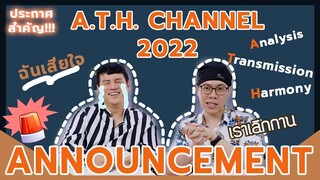 ประกาศสำคัญ | Notice!!! | การเปลี่ยนแปลงครั้งใหญ่ของช่อง ATHCHANNEL