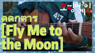 ดีดกีตาร์ [Fly Me to the Moon]