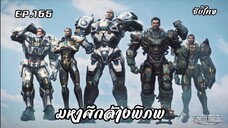 มหาศึกล้างพิภพ ตอนที่ 165 ซับไทย 1080p(HD)