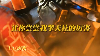 看柱子哥是如何逆风翻盘！ #变形金刚