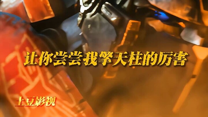 看柱子哥是如何逆风翻盘！ #变形金刚