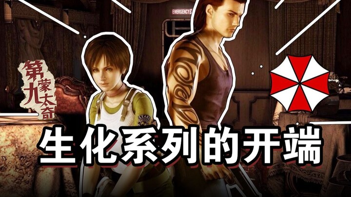 How did this biochemical mess begin? Let's take a look at what story Resident Evil 0 tells [D9 Monta