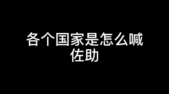 How do different countries call Sasuke? I laughed by the end! 😂