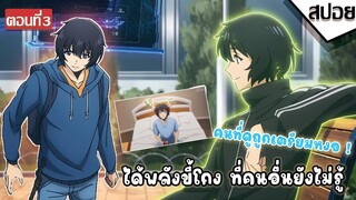 (สปอยอนิเมะ) Solo Leveling [ตอนที่ 3 ]