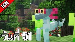 โปเกเหลี่ยม | Minecraft Cobblemon - วันที่ 51