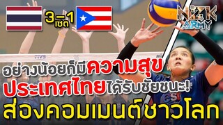 ส่องคอมเมนต์ชาวโลก-หลังทีมไทยเอาชนะเปอโตริโก้ 3-1 เซต ในศึกโอลิมปิกรอบคัดเลือกนัดที่ 3