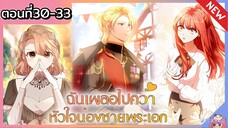 ฉันเผลอไปคว้าหัวใจน้องชายพระเอก [Ep.30-33]👱🏻🐰❤️