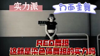 【RED Li Qianyu】The chromosome dance line is way too intense; it made me think everyone else out ther