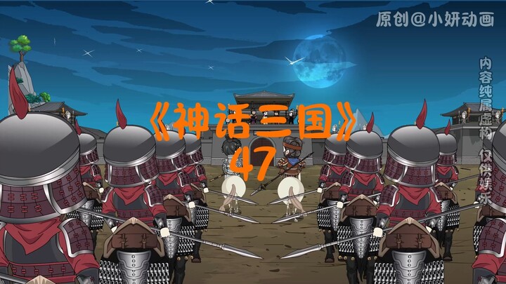 神话三国47