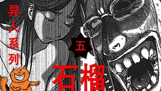 【江户川】《石榴5 终结》警察侦探完全被罪犯玩弄于鼓掌 结局竟然如此离奇 日本悬疑漫画江户川乱步异人馆解说｜张有趣