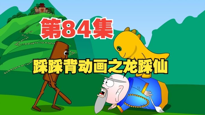 84集，栗老师动画《踩踩背》之踩神仙