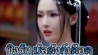 ชิงรัก บัลลังก์เดือด (ชายข้ามมิติมาในร่างคนปัญญาอ่อน แต่กลับถูกจับแต่งงาน)