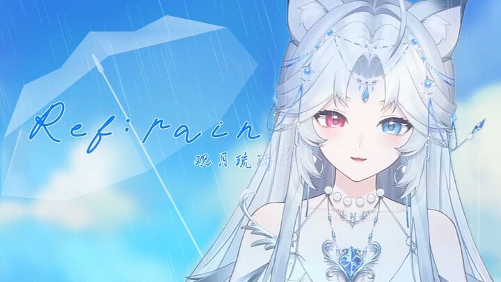 恋如雨止 经典ED【Ref:rain】绝美翻唱 ｜ 并非每段感情都能因努力而迎来happy ending