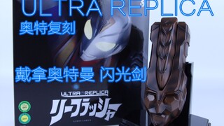 Ultra Replica 奥特复刻 戴拿奥特曼变身器 闪光剑 Lieflasher【味增的把玩时刻 第77期】