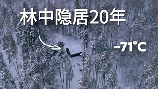 在零下70℃的西伯利亚森林里隐居20年，是种什么体验？