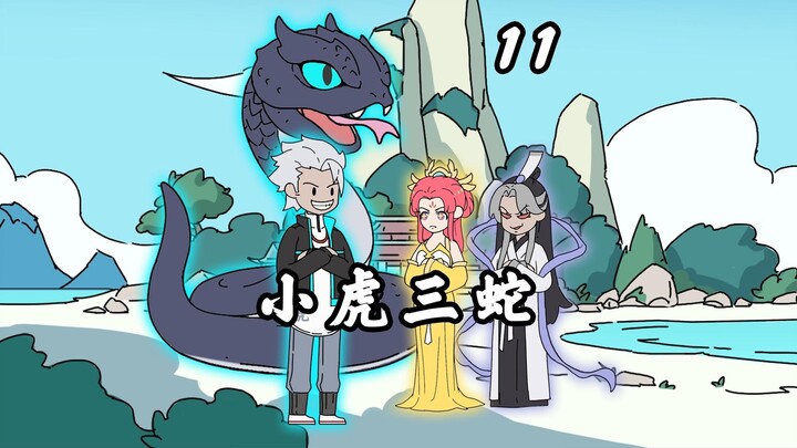 《小虎三蛇》第11集，穿越成蛇，妹妹是女帝，弟弟是道君，而我才是他们惹不起的老大