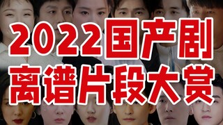 爆笑一整年！2022年国产剧离谱名场面盘点！