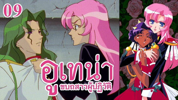 อูเทน่า | ตอนที่ 9 - ปราสาทครองนิรันดร์ดำรง [ซับไทย]
