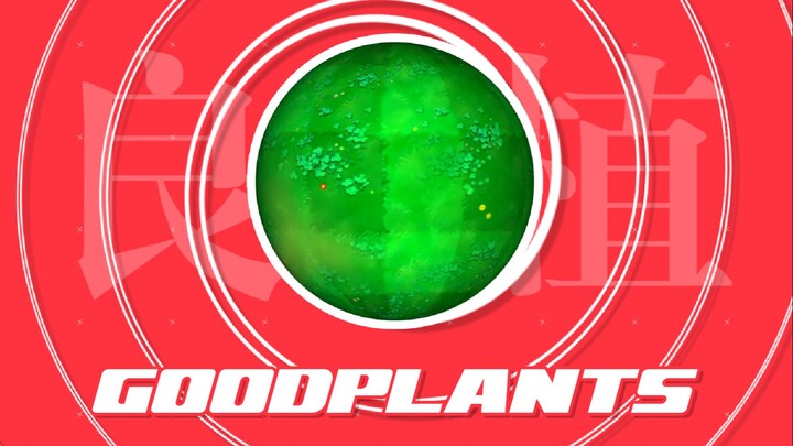 【ลด BGA/AE】GOODPLANTS