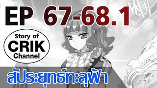 [มังงะ] สัประยุทธ์ทะลุฟ้า ตอนที่ 67-68.1 [แนวพระเอกค่อย ๆ เทพ + ท่องยุทธภพ + ตลก ๆ ]