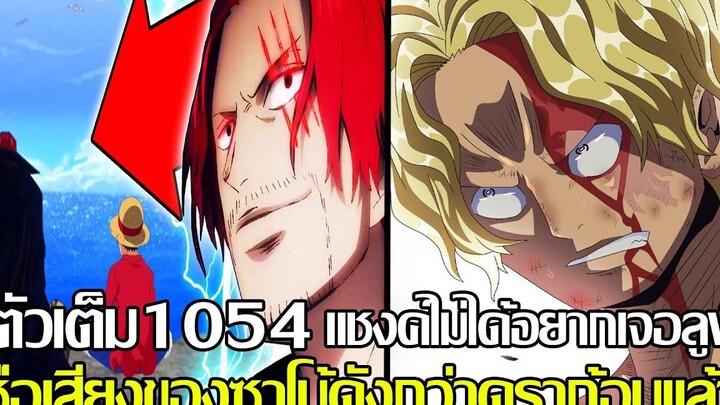 วันพีช - ตัวเต็ม1054 แชงค์ไม่ได้อยากเจอลูฟี่ ชื่อเสียงของซาโบ้ดังกว่าดราก้อนแล้ว (92 98 CHANNEL)