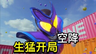 【假面骑士Gavv开播吐槽】开香槟！这把高端局？精致CG劲爆打戏！甜蜜糖果下隐藏的黑暗细节！加布这开局包高开的！