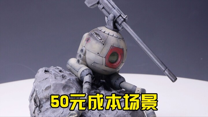 【练手的胶】低成本场景制作 喷涂篇第19期：万代HG铁球
